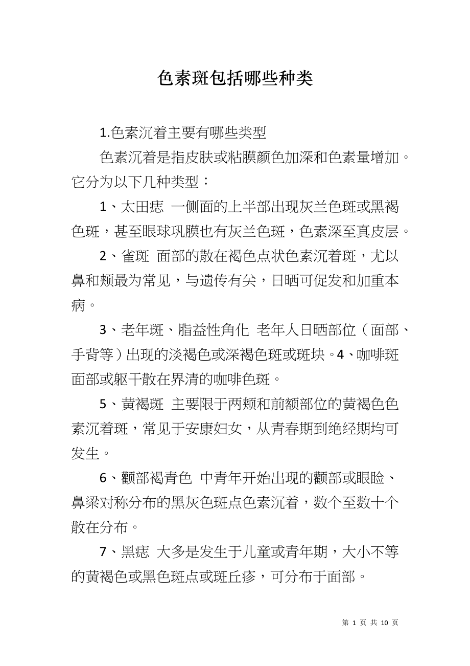 色素斑包括哪些种类_第1页