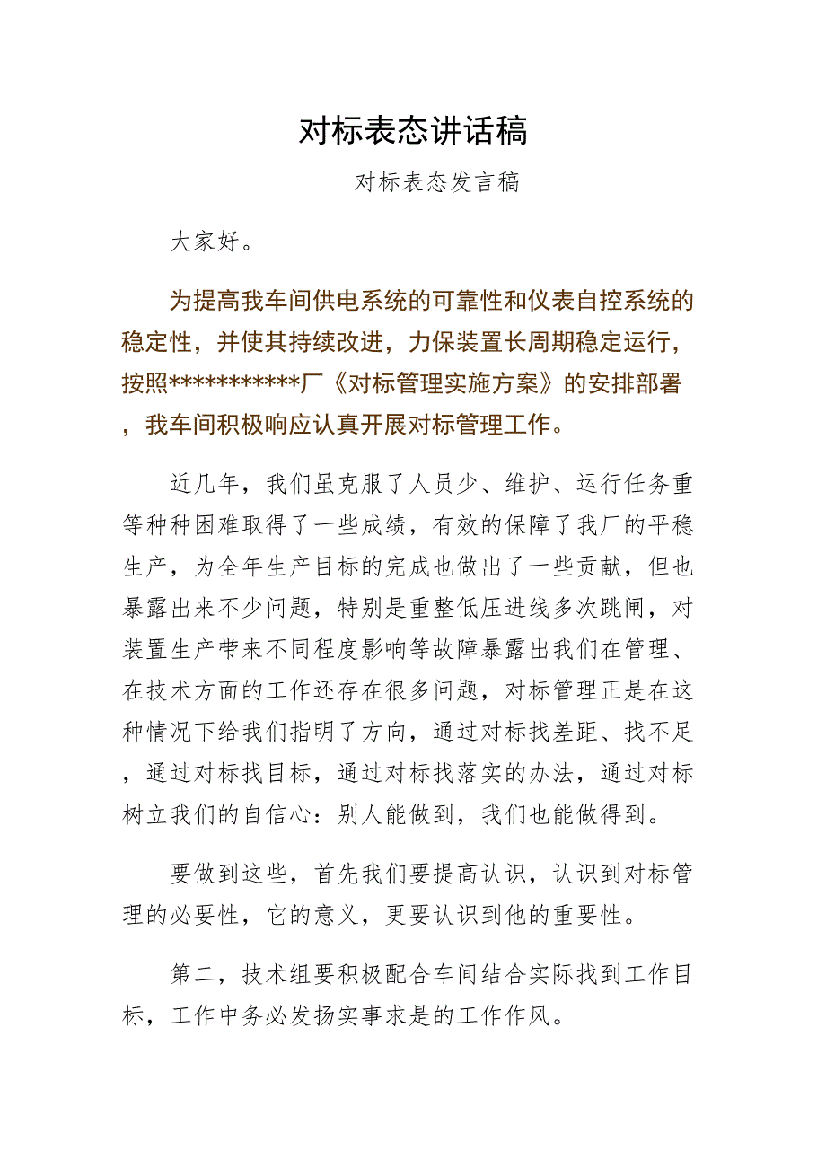 对标表态讲话稿（正式版）_第1页