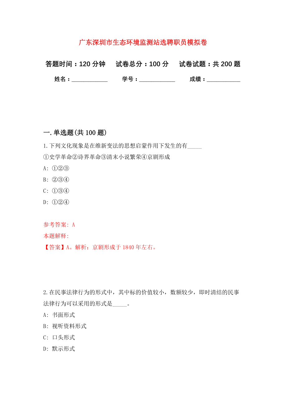 广东深圳市生态环境监测站选聘职员强化卷（第2次）_第1页