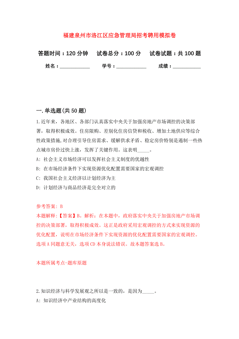 福建泉州市洛江区应急管理局招考聘用押题卷2_第1页