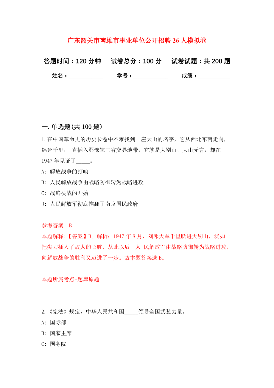 广东韶关市南雄市事业单位公开招聘26人强化卷2_第1页