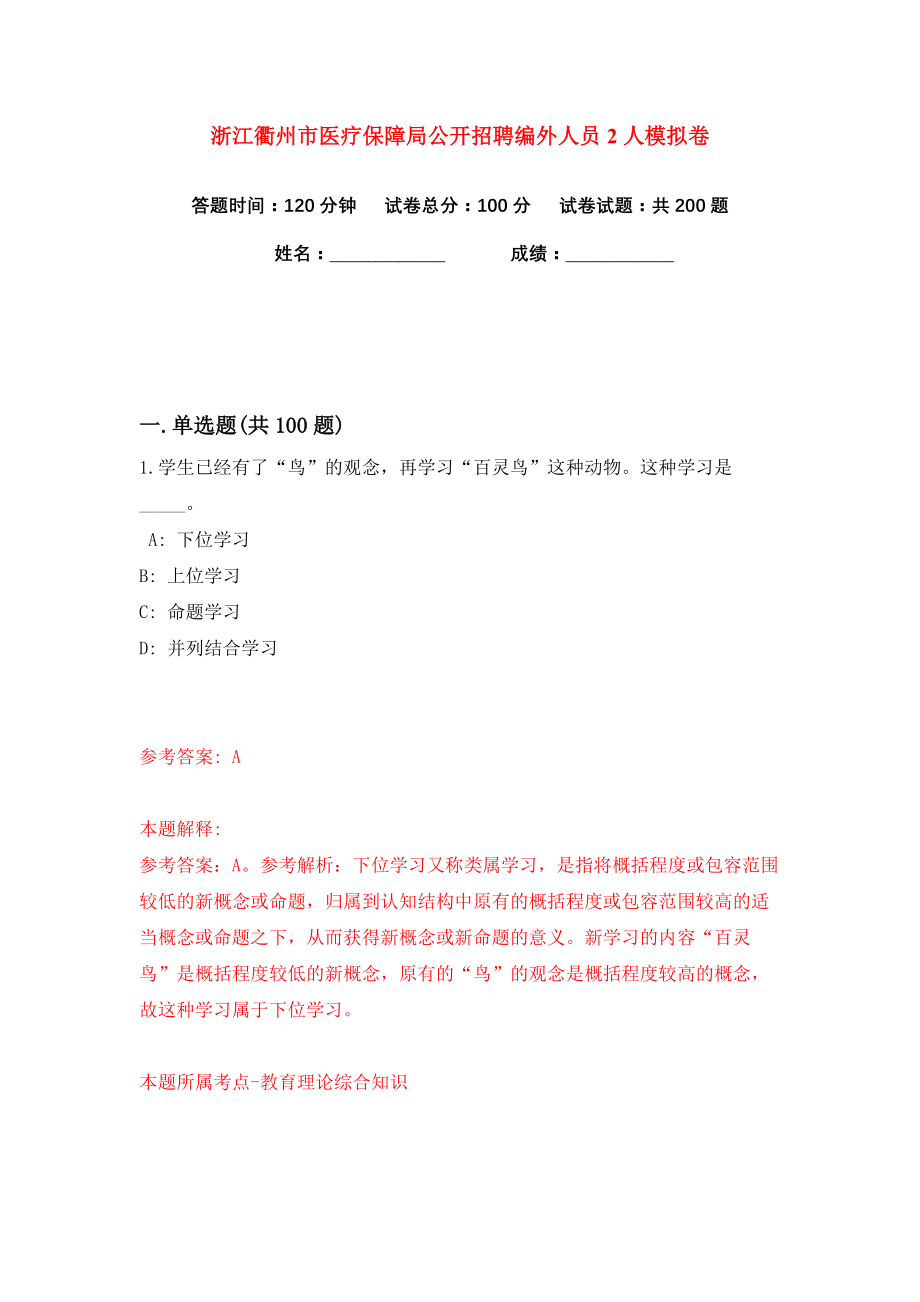 浙江衢州市医疗保障局公开招聘编外人员2人练习训练卷（第6卷）_第1页