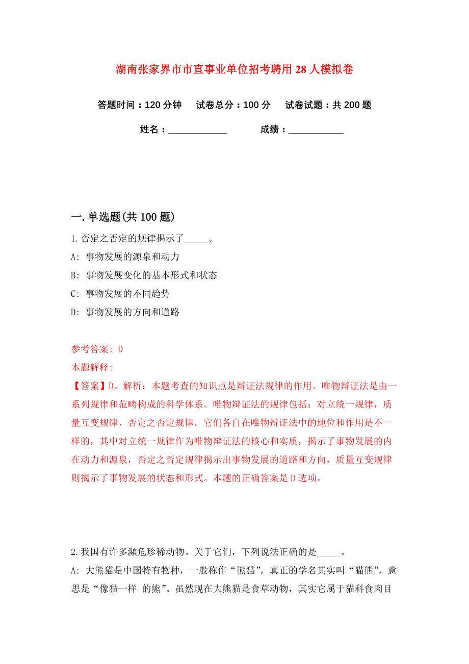 湖南张家界市市直事业单位招考聘用28人练习训练卷（第4卷）_第1页