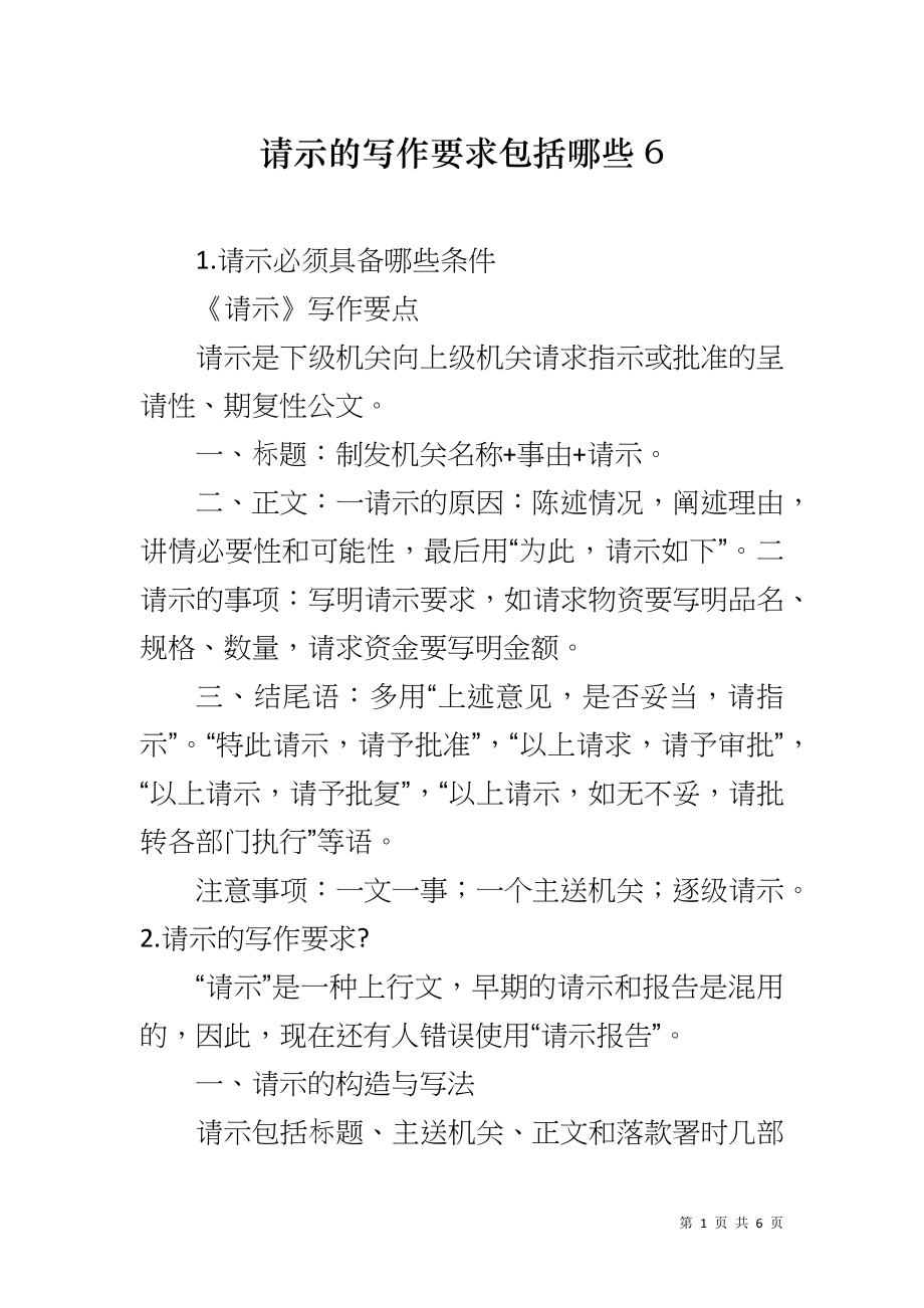 请示的写作要求包括哪些6_第1页