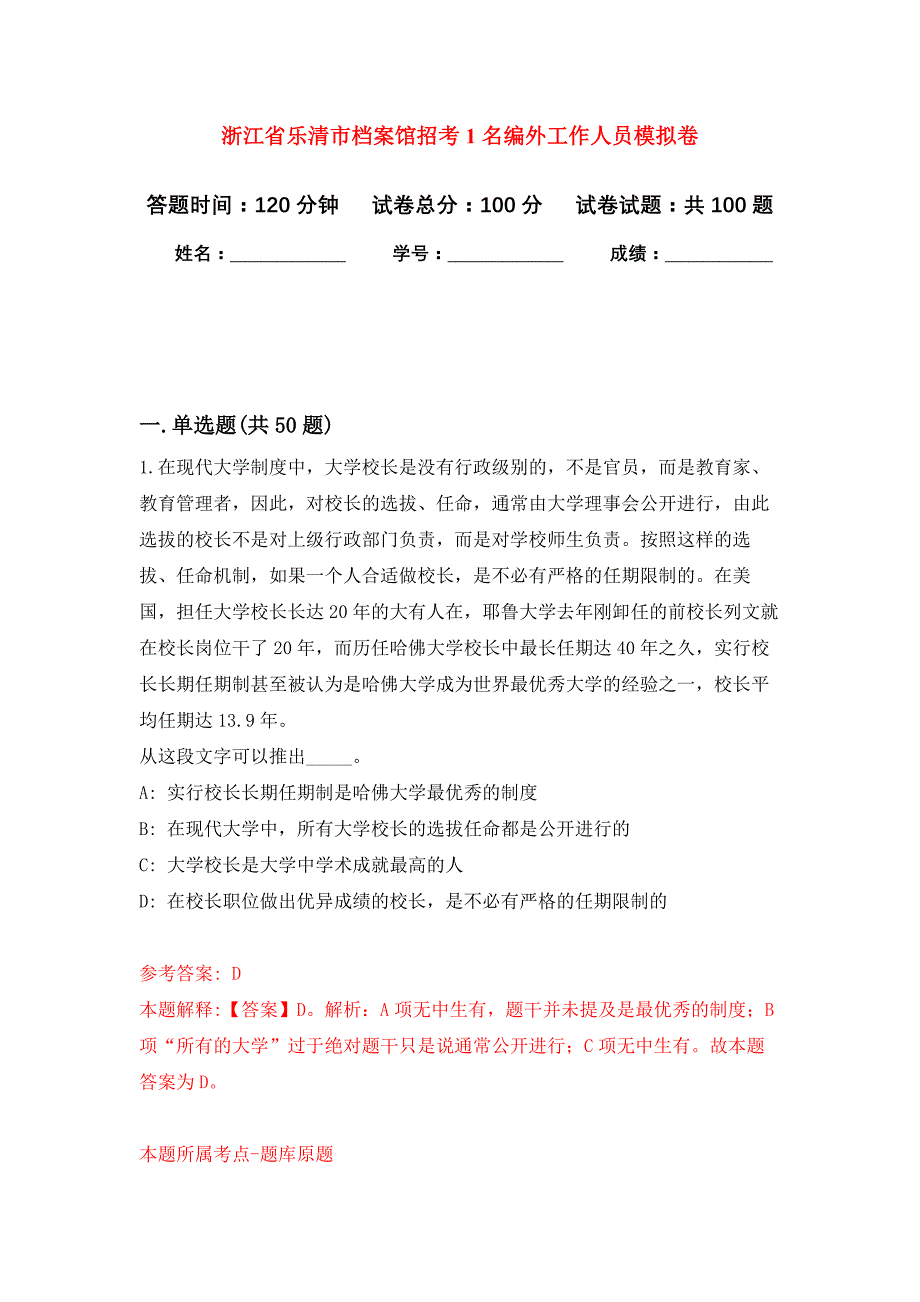 浙江省乐清市档案馆招考1名编外工作人员押题卷1_第1页