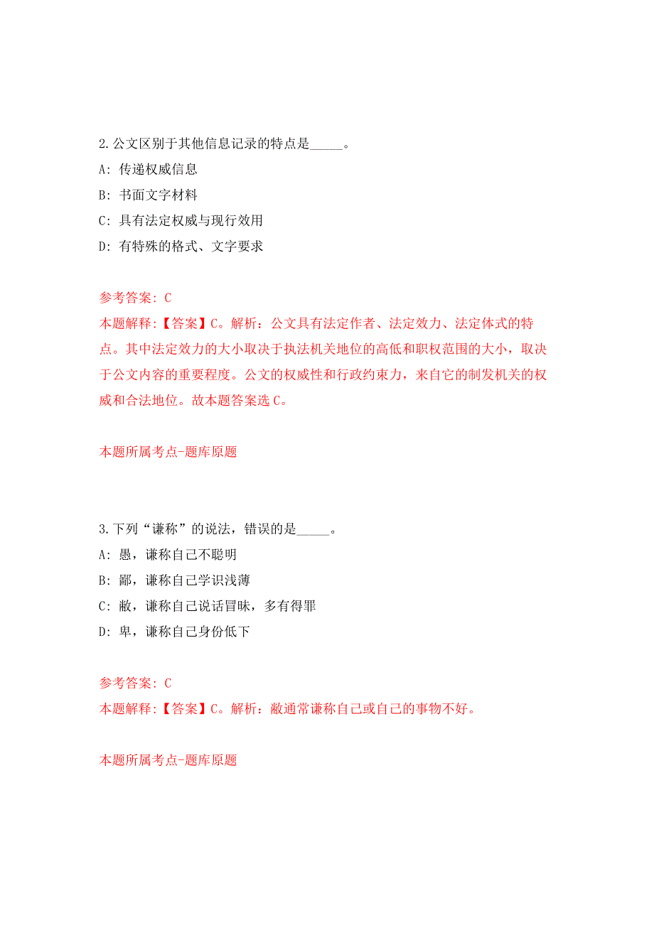 浙江省乐清市档案馆招考1名编外工作人员押题卷1_第2页