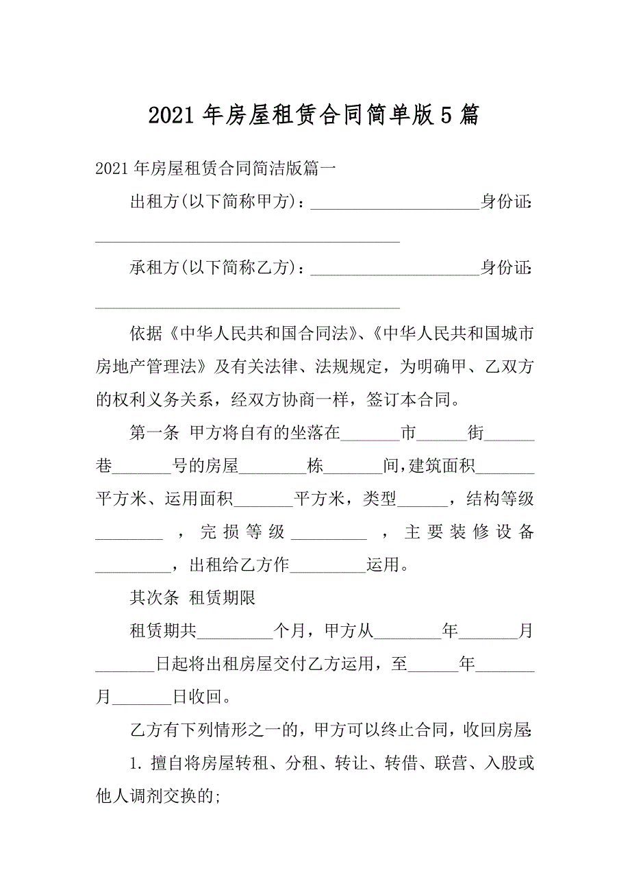 2021年房屋租赁合同简单版5篇例文_第1页