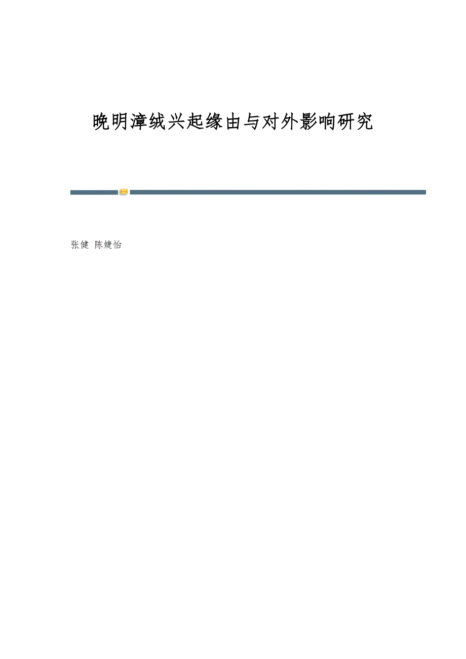 晚明漳绒兴起缘由与对外影响研究_第1页