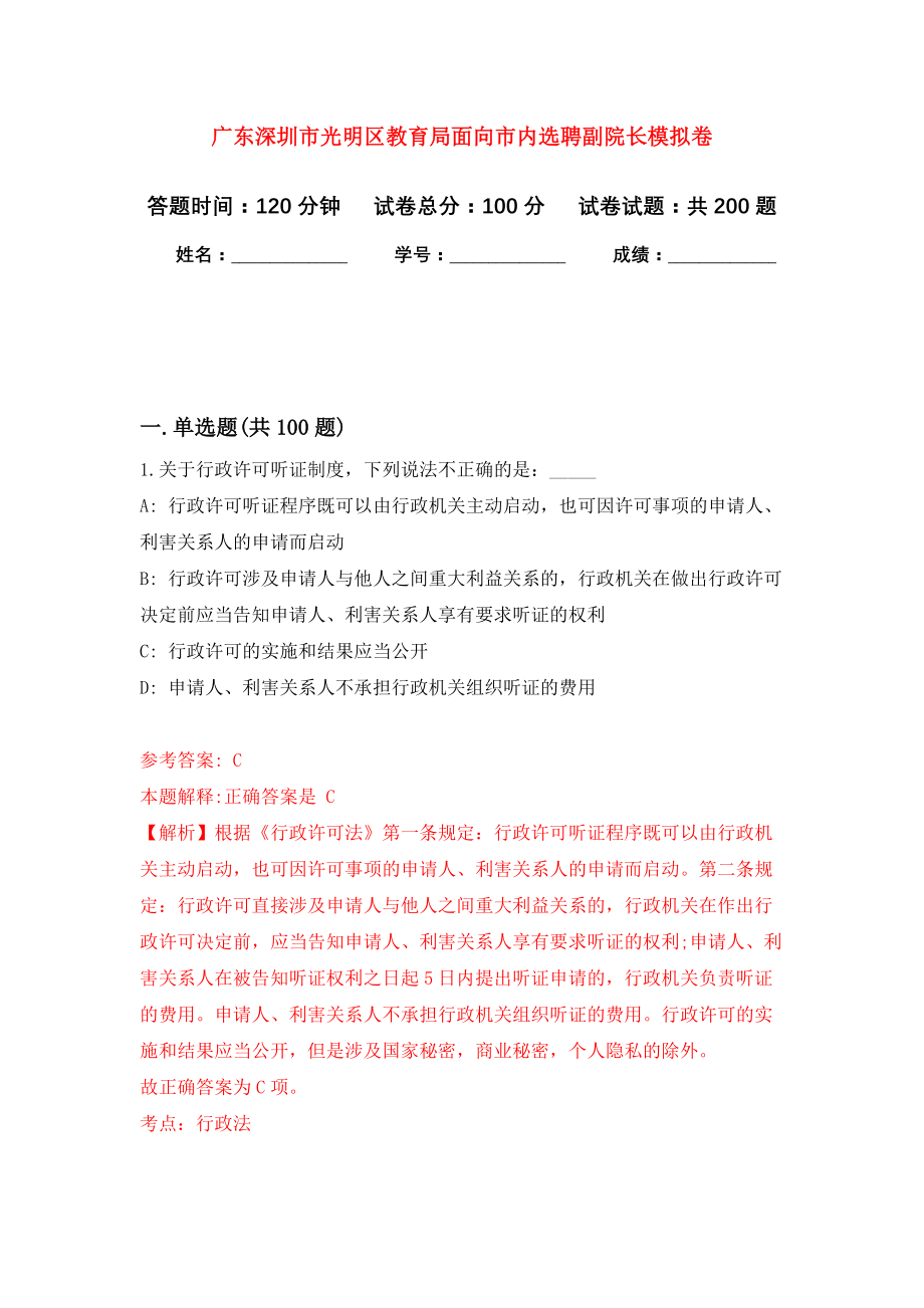广东深圳市光明区教育局面向市内选聘副院长强化卷（第0版）_第1页