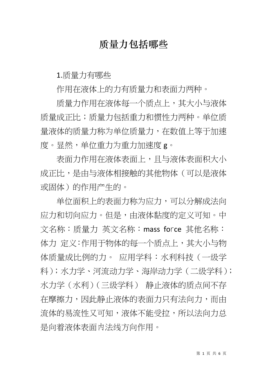 质量力包括哪些_第1页