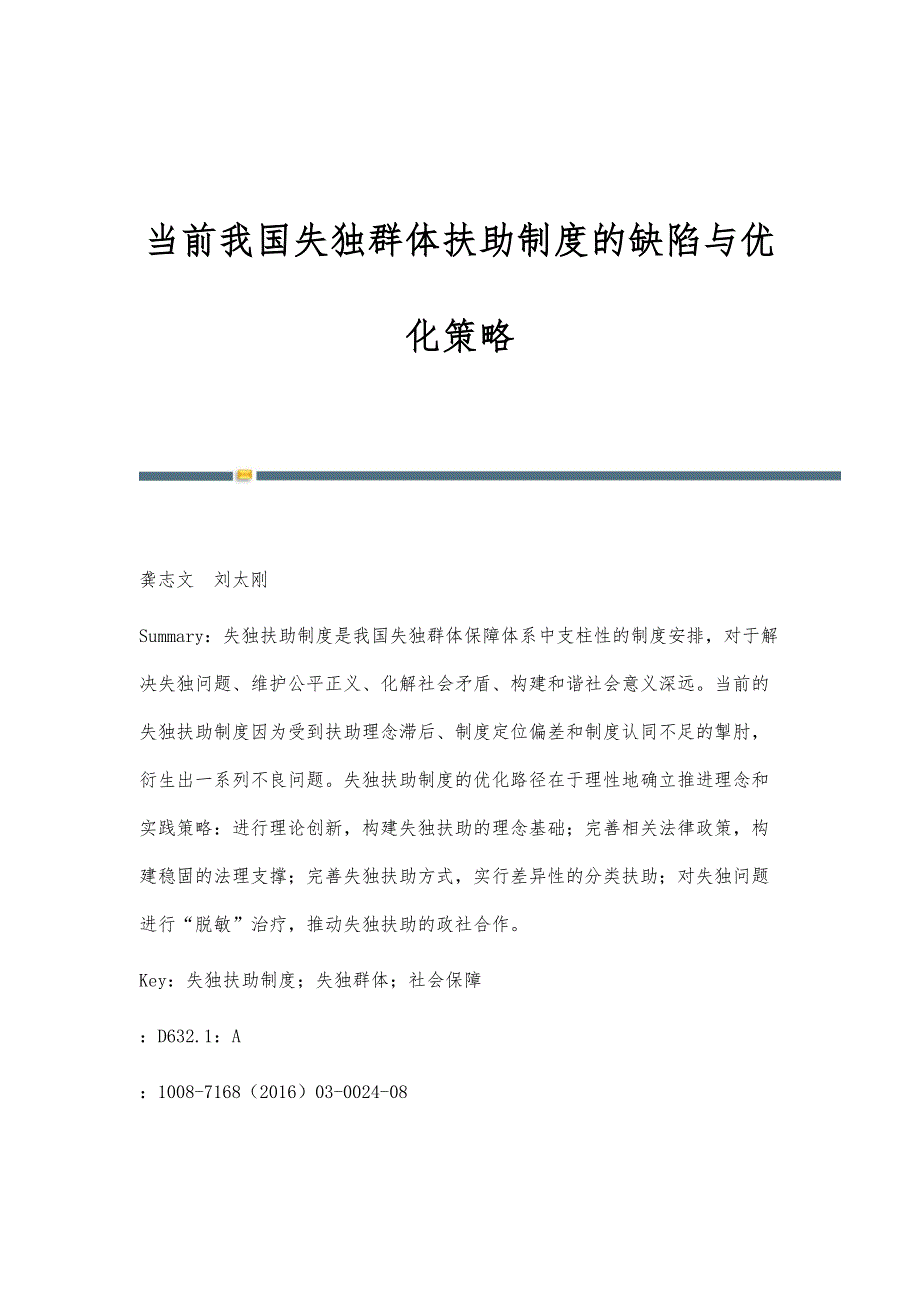 当前我国失独群体扶助制度的缺陷与优化策略_第1页