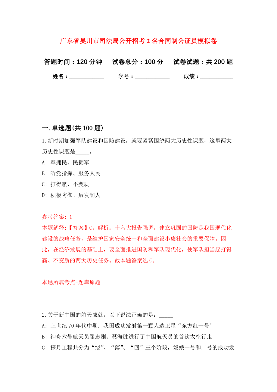 广东省吴川市司法局公开招考2名合同制公证员强化训练卷（第9卷）_第1页