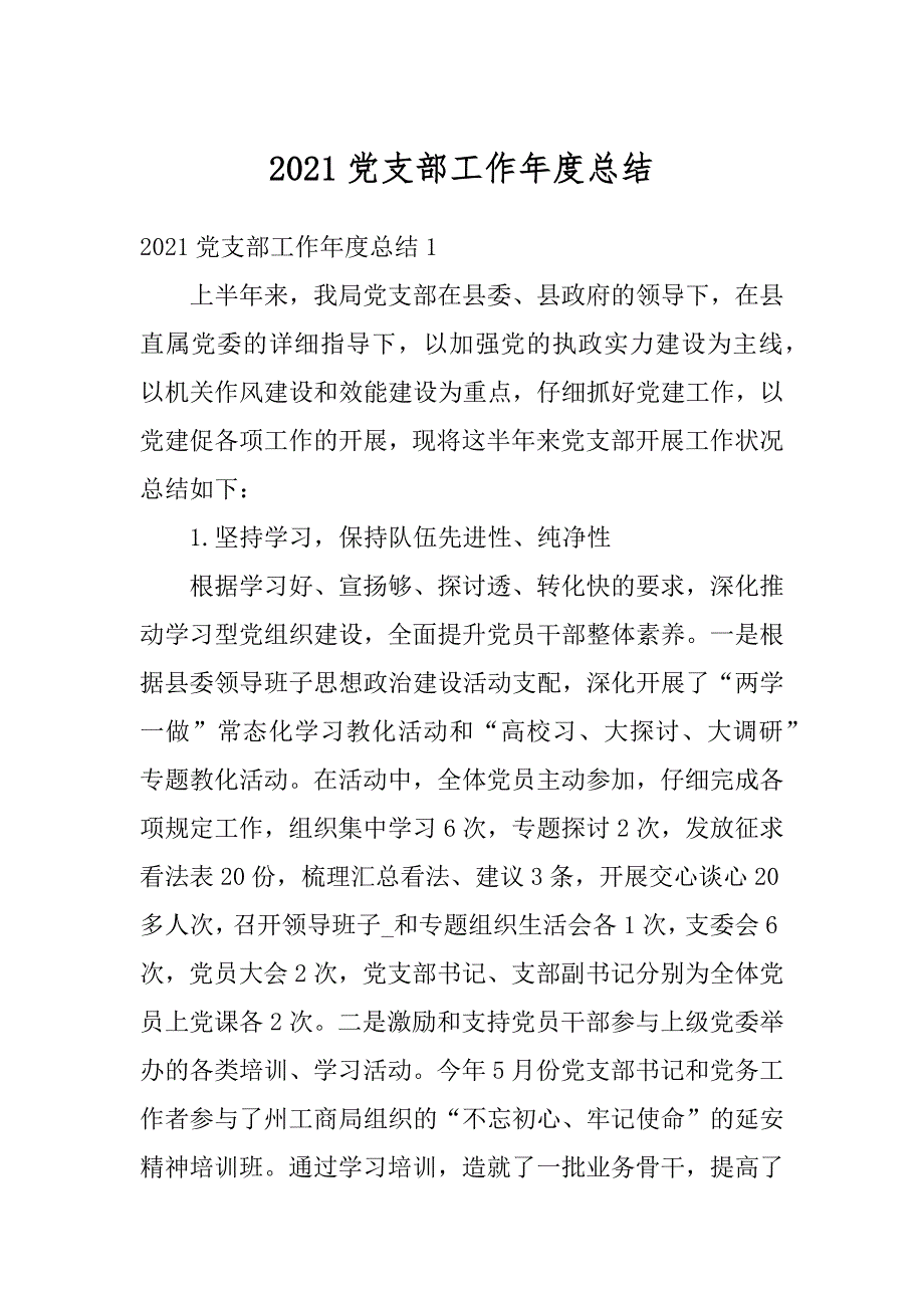 2021党支部工作年度总结精选_第1页