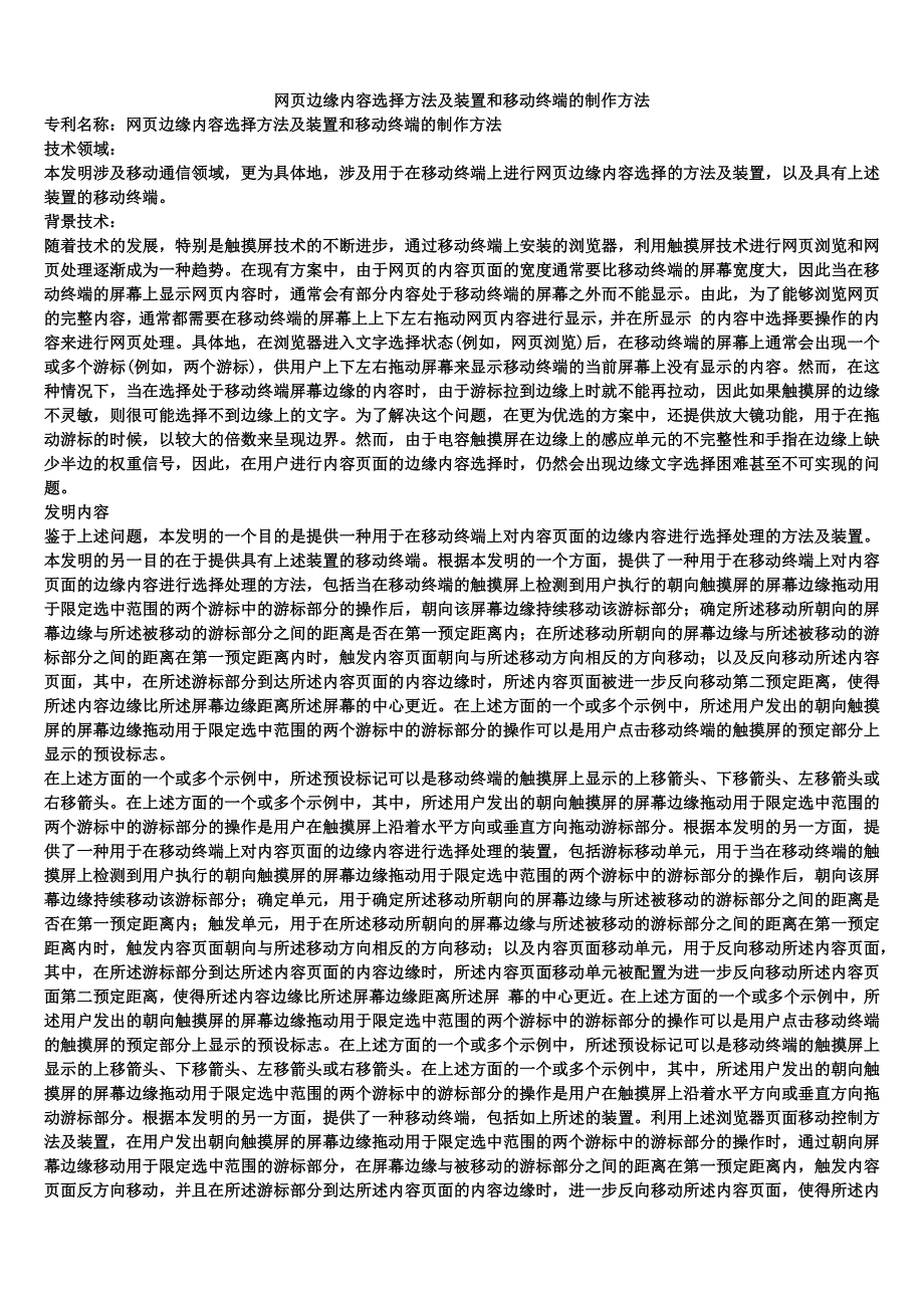 网页边缘内容选择方法及装置和移动终端的制作方法_第1页