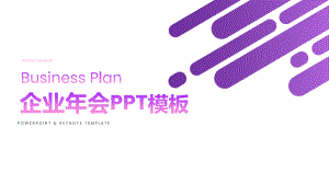 紫色渐变企业年会PPT模板