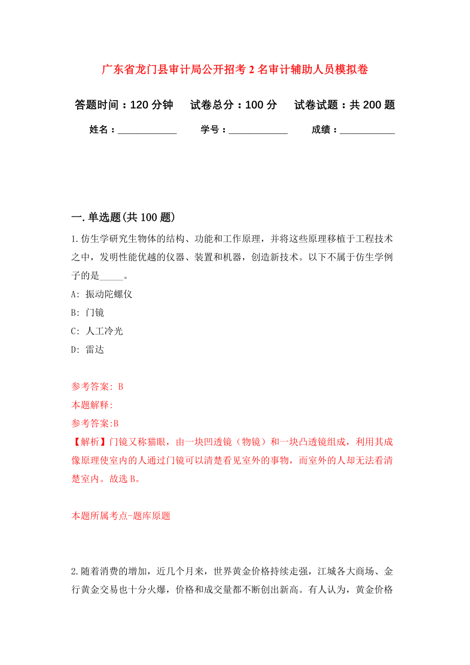 广东省龙门县审计局公开招考2名审计辅助人员强化卷（第4次）_第1页