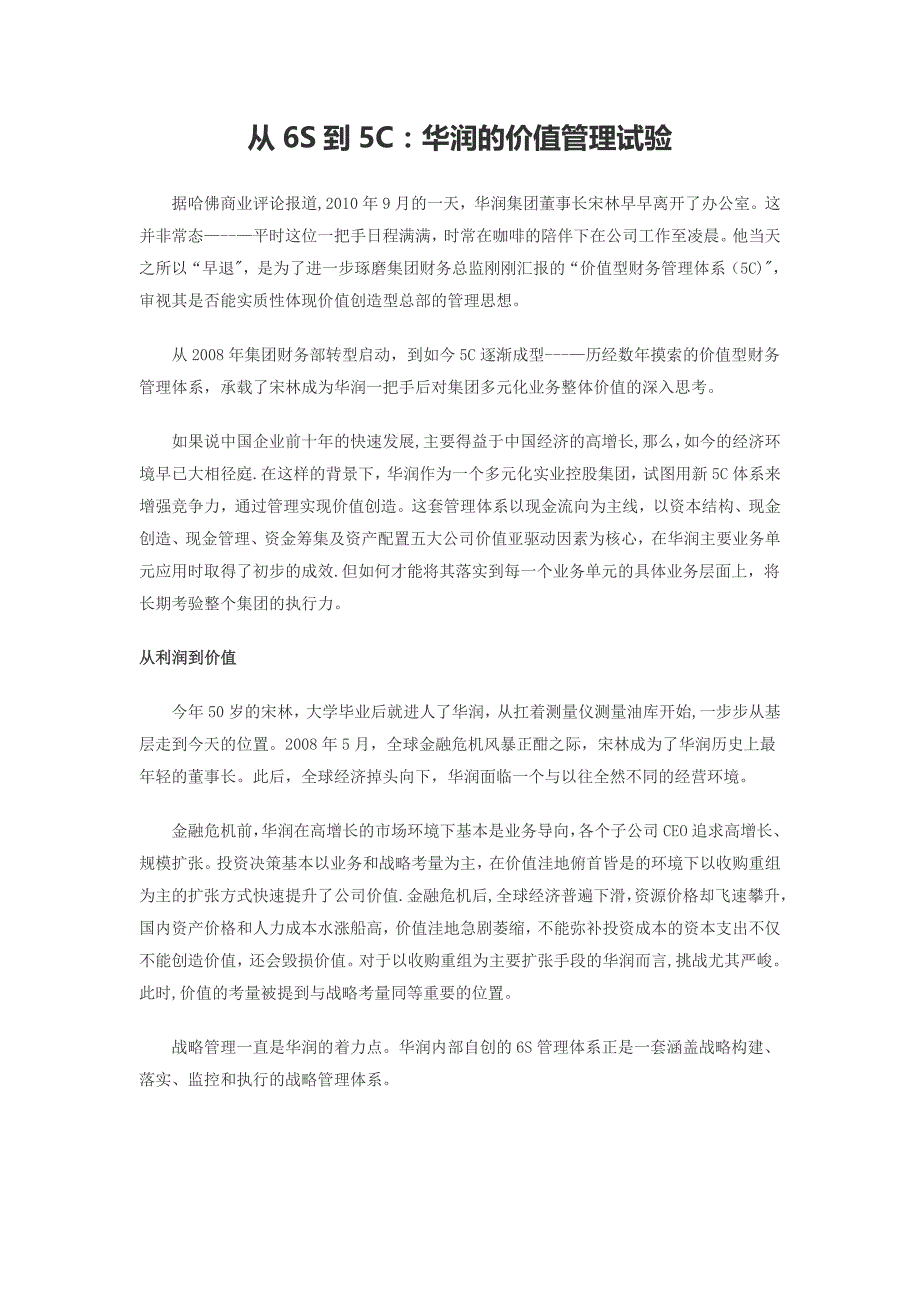从S到C华润的价值管理试验_第1页