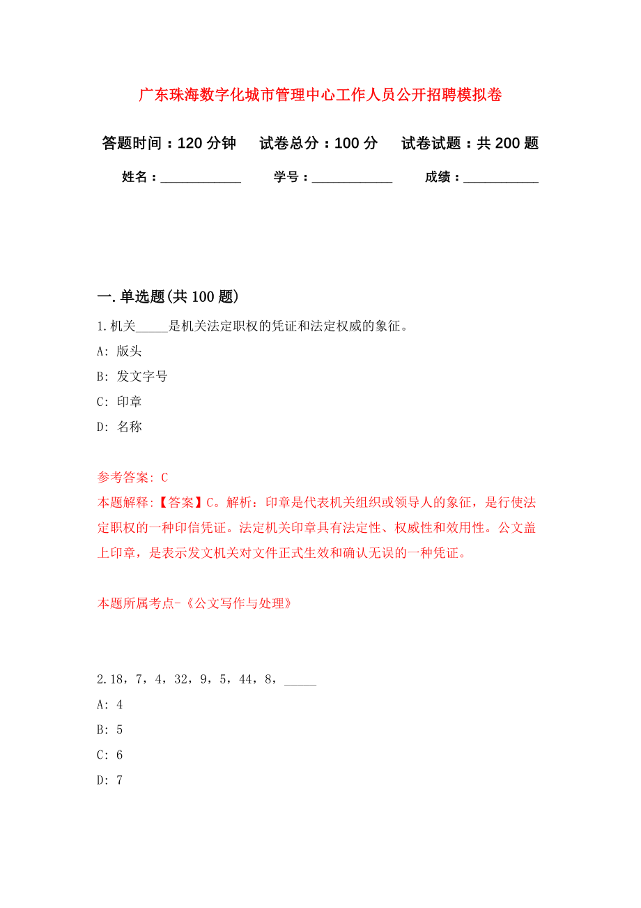 广东珠海数字化城市管理中心工作人员公开招聘强化卷（第6版）_第1页