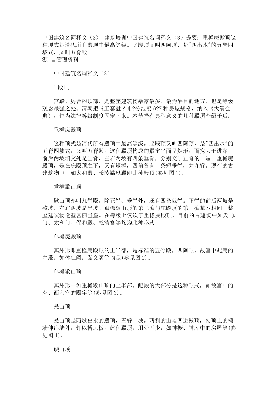 中国建筑名词释义（3）建筑培训_第1页
