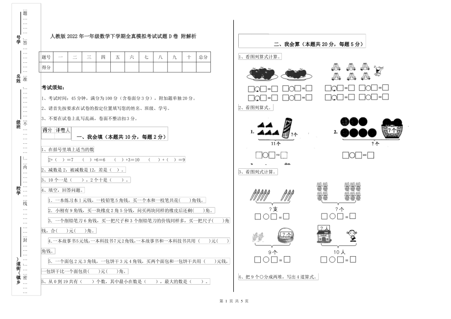 人教版2022年一年级数学下学期全真模拟考试试题D卷 附解析_第1页