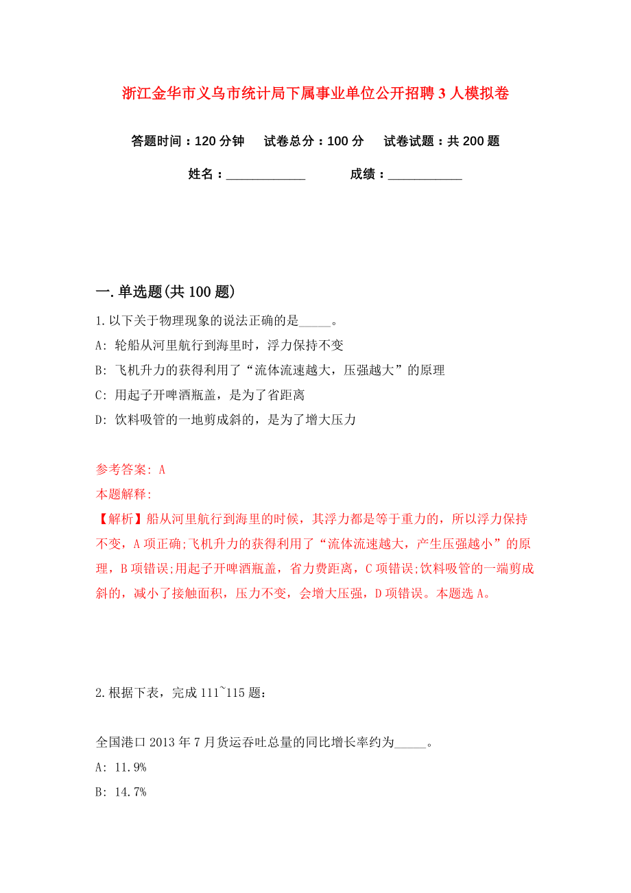 浙江金华市义乌市统计局下属事业单位公开招聘3人练习训练卷（第2卷）_第1页