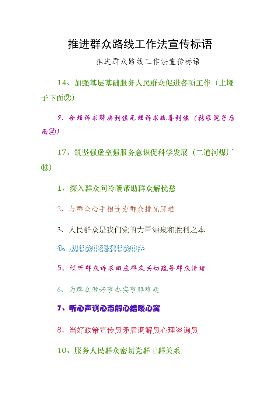 推进群众路线工作法宣传标语（整理版）_第1页