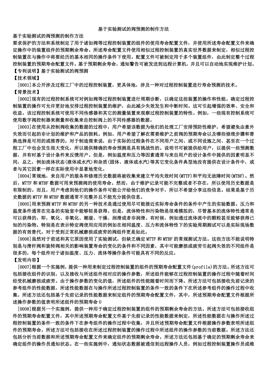 基于实验测试的阀预测的制作方法_第1页