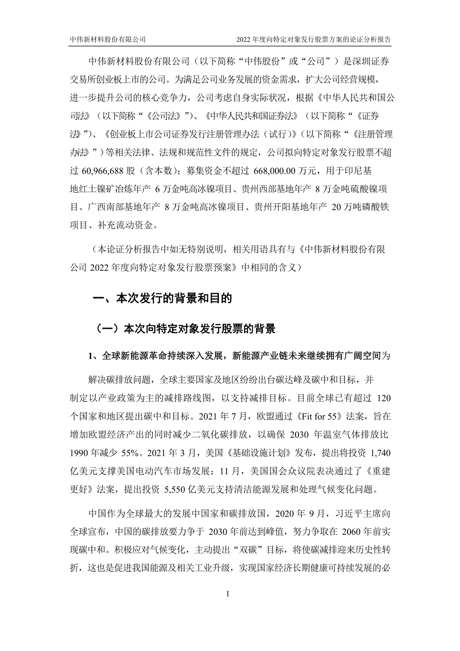 中伟股份：中伟股份2022年度向特定对象发行股票方案的论证分析报告_第2页