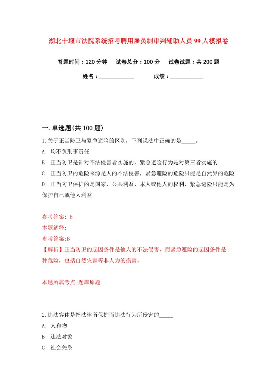 湖北十堰市法院系统招考聘用雇员制审判辅助人员99人练习训练卷（第3卷）_第1页