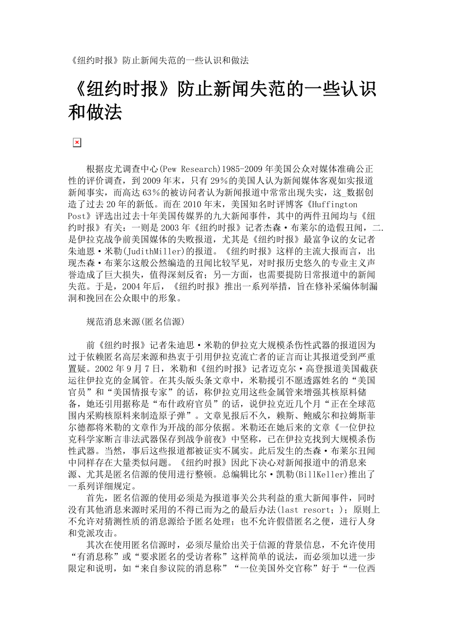 《纽约时报》防止新闻失范的一些认识和做法_第1页