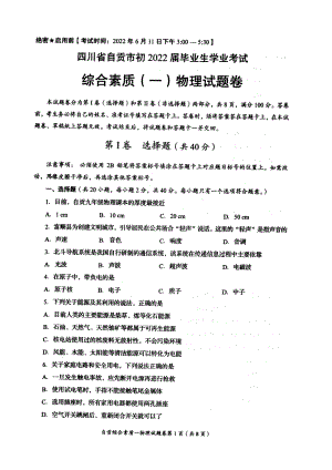 2022年四川省自贡市中考物理真题