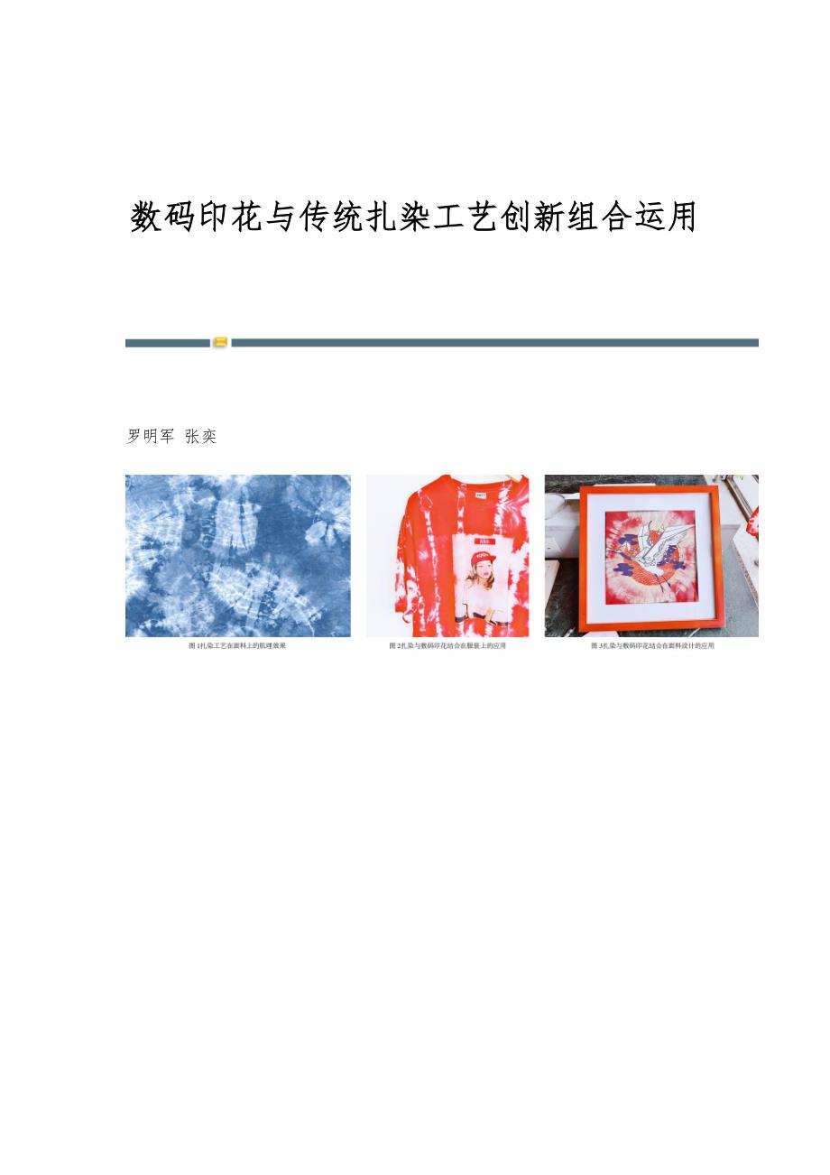 数码印花与传统扎染工艺创新组合运用_第1页