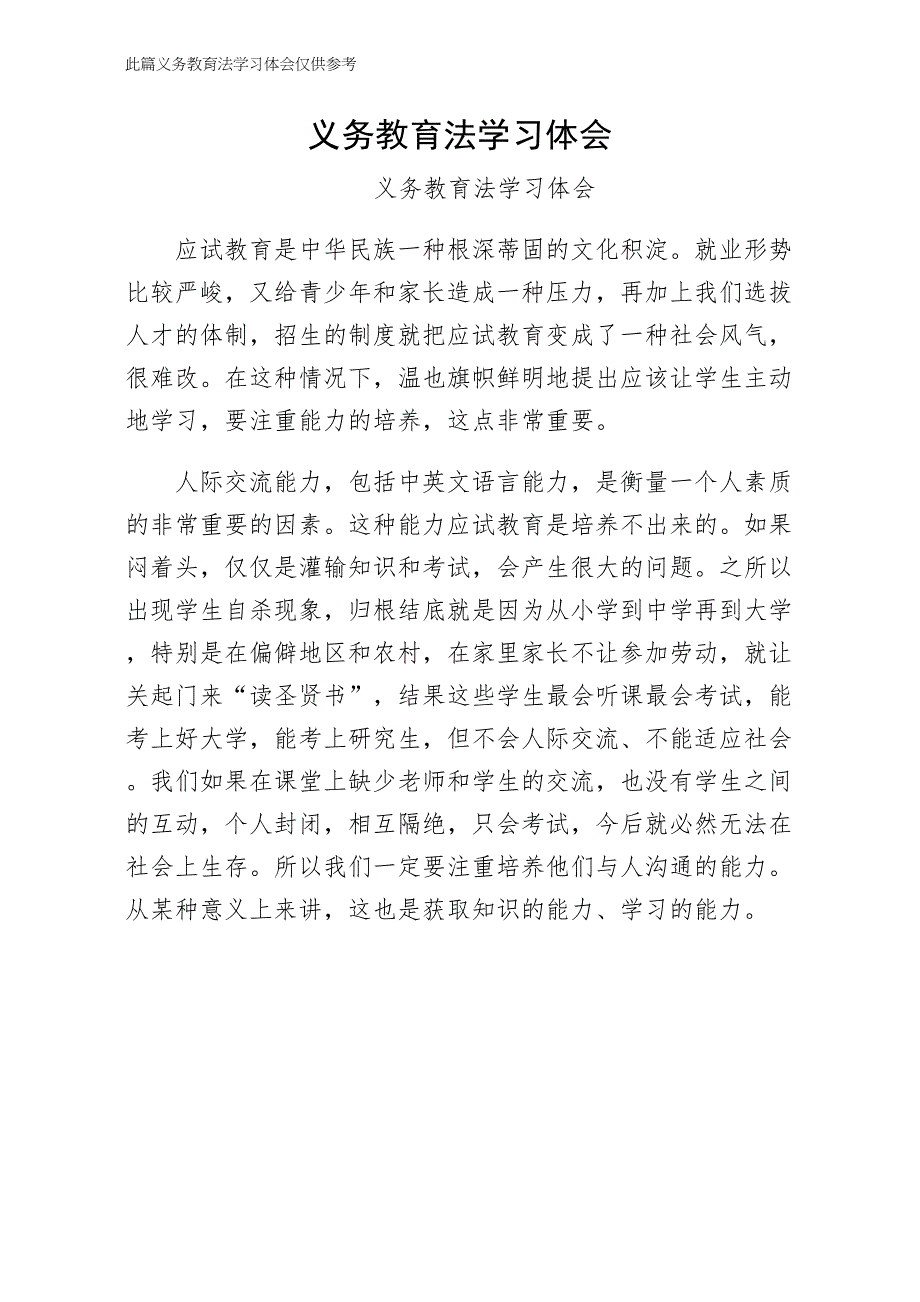 义务教育法学习体会供参考_第1页