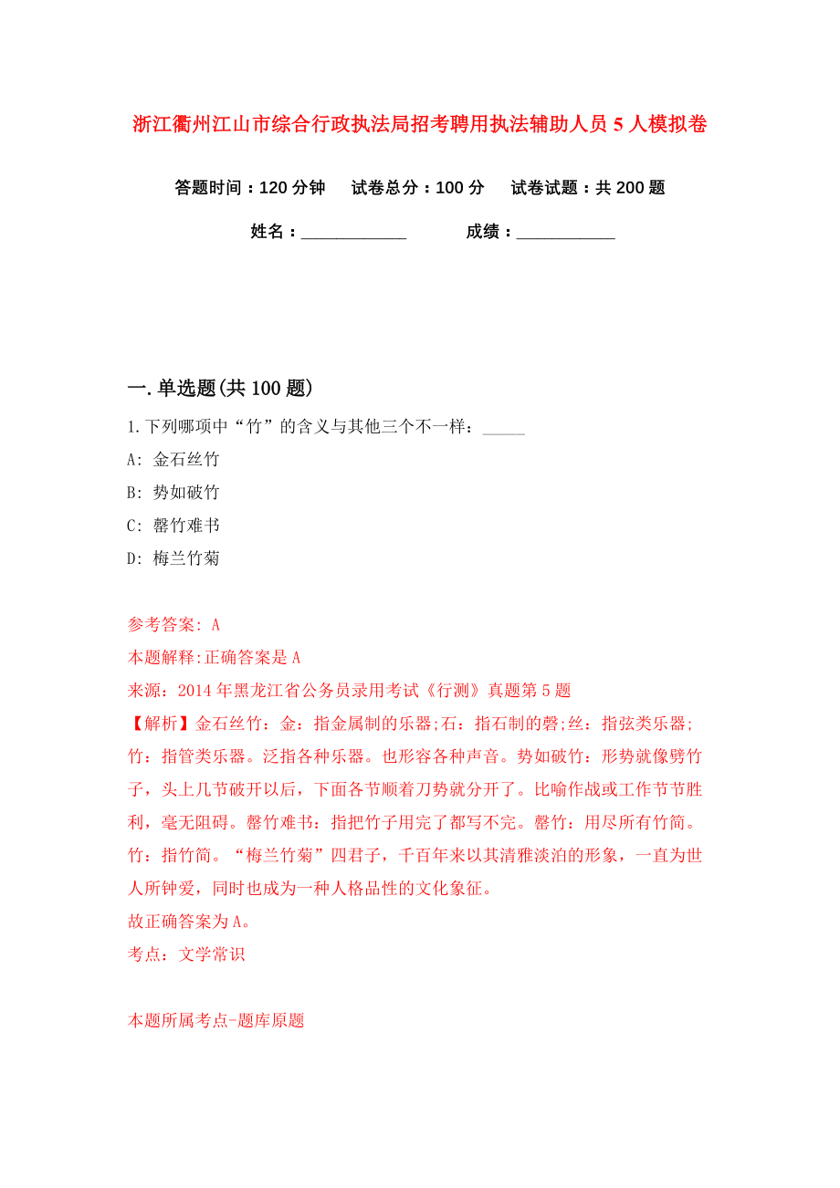 浙江衢州江山市综合行政执法局招考聘用执法辅助人员5人练习训练卷（第9卷）_第1页