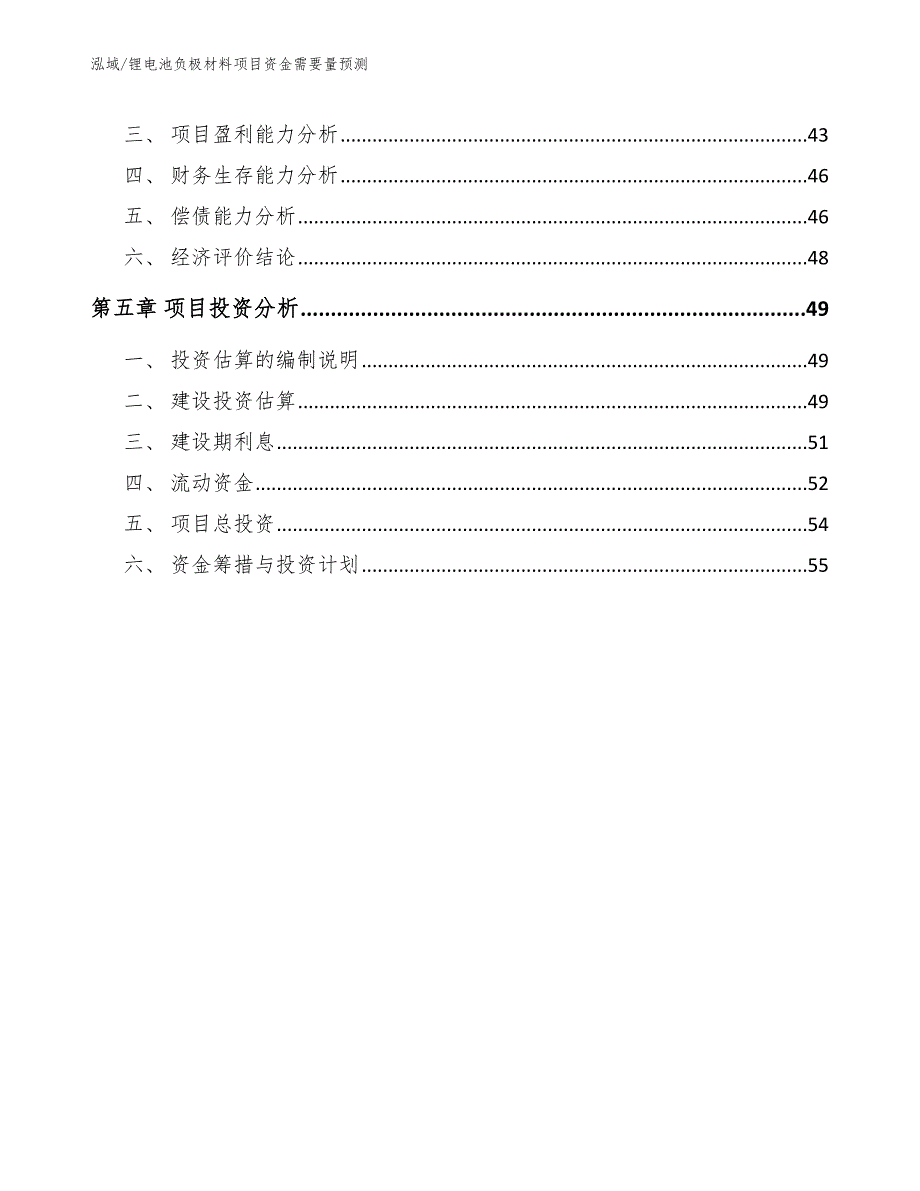 锂电池负极材料项目资金需要量预测_第2页