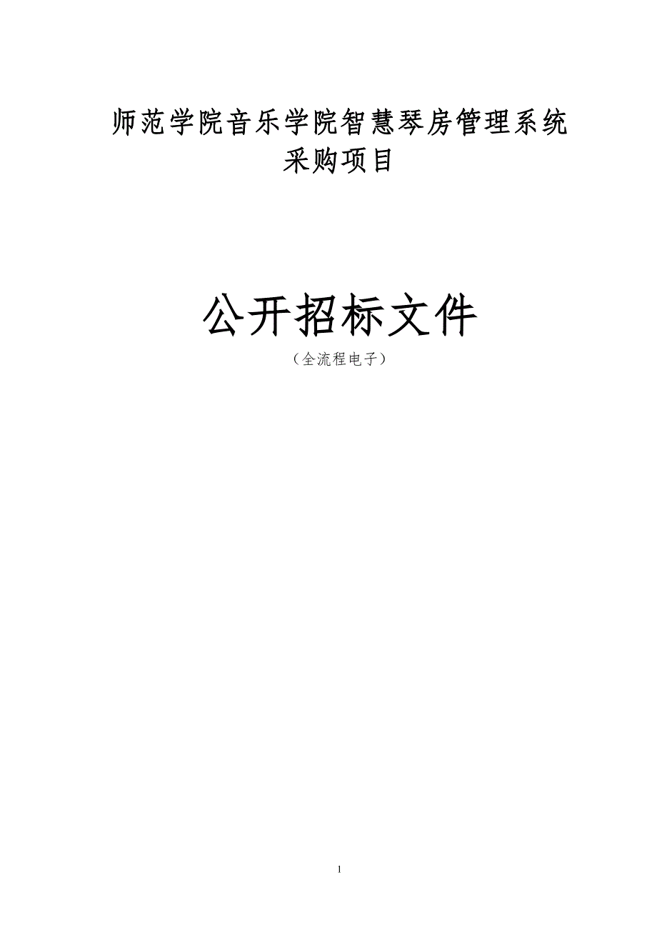 师范学院音乐学院智慧琴房管理系统采购项目招标文件_第1页