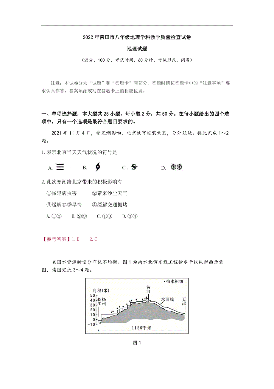 2022年莆田市八年级地理学科教学质量检查地理试题含答案_第1页