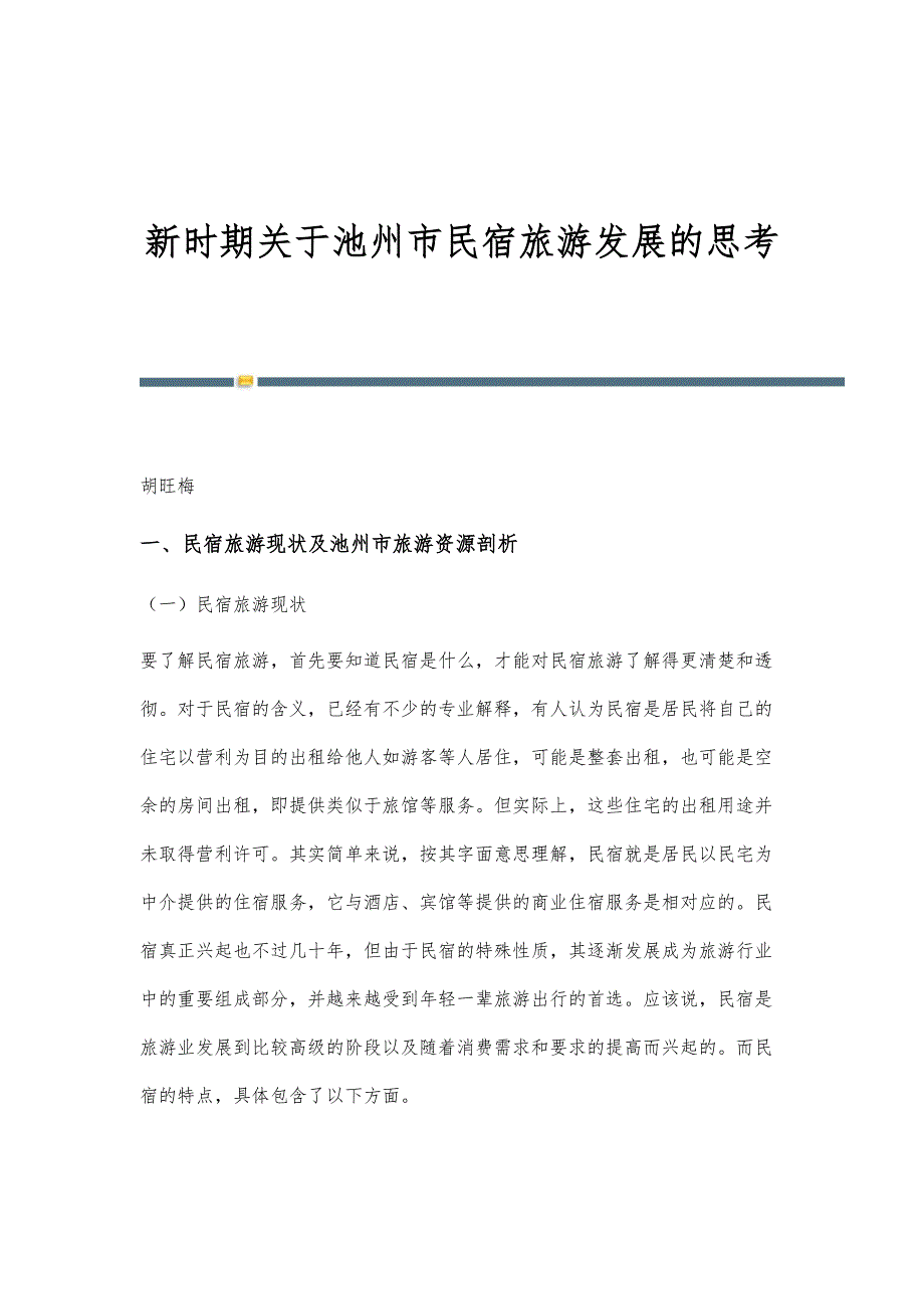 新时期关于池州市民宿旅游发展的思考_第1页