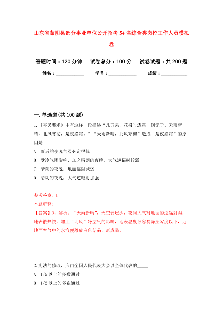 山东省蒙阴县部分事业单位公开招考54名综合类岗位工作人员强化卷（第9次）_第1页