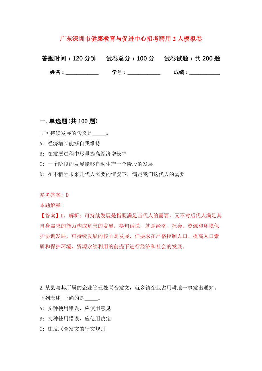 广东深圳市健康教育与促进中心招考聘用2人强化卷（第0版）_第1页