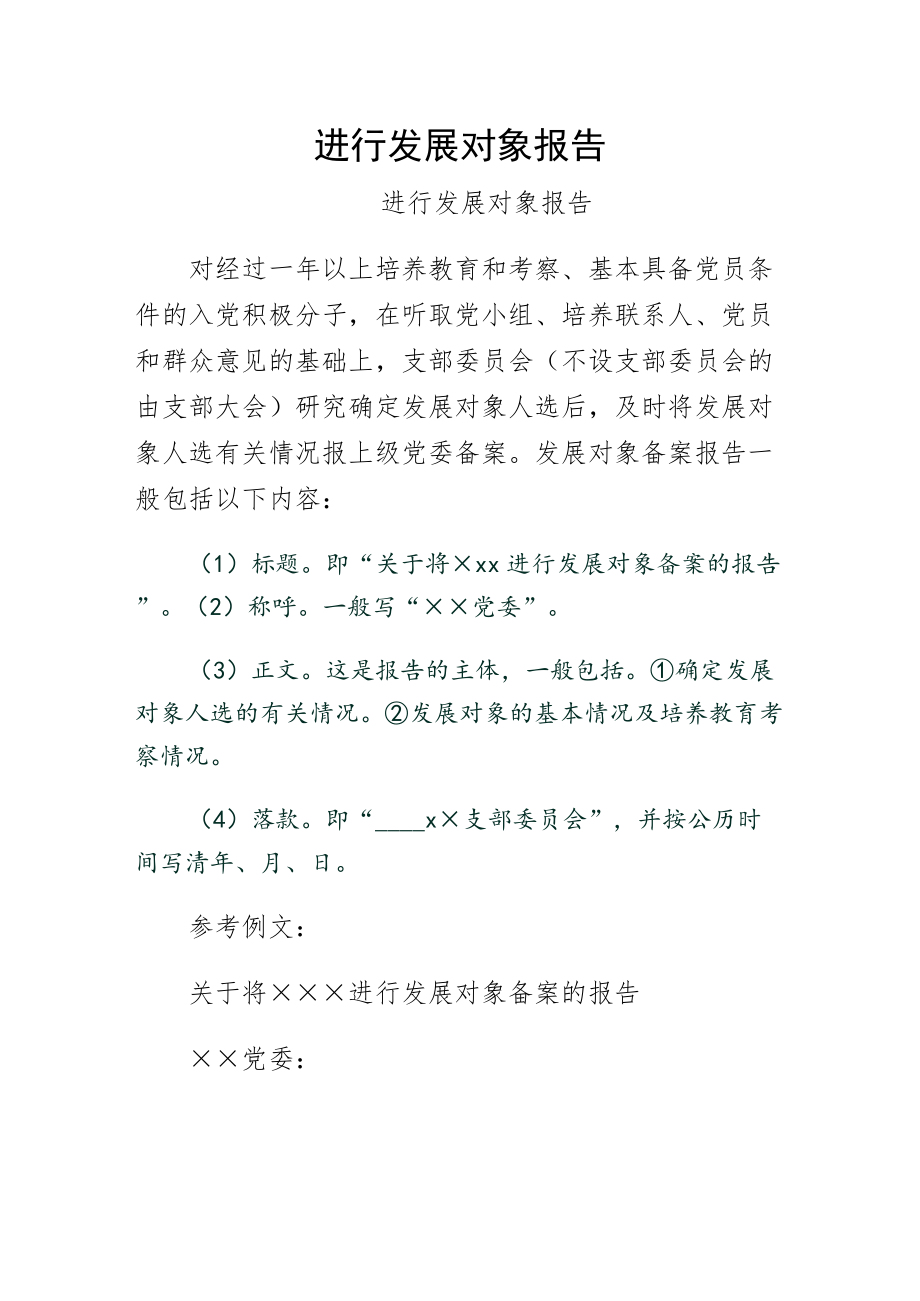 进行发展对象报告（四）_第1页