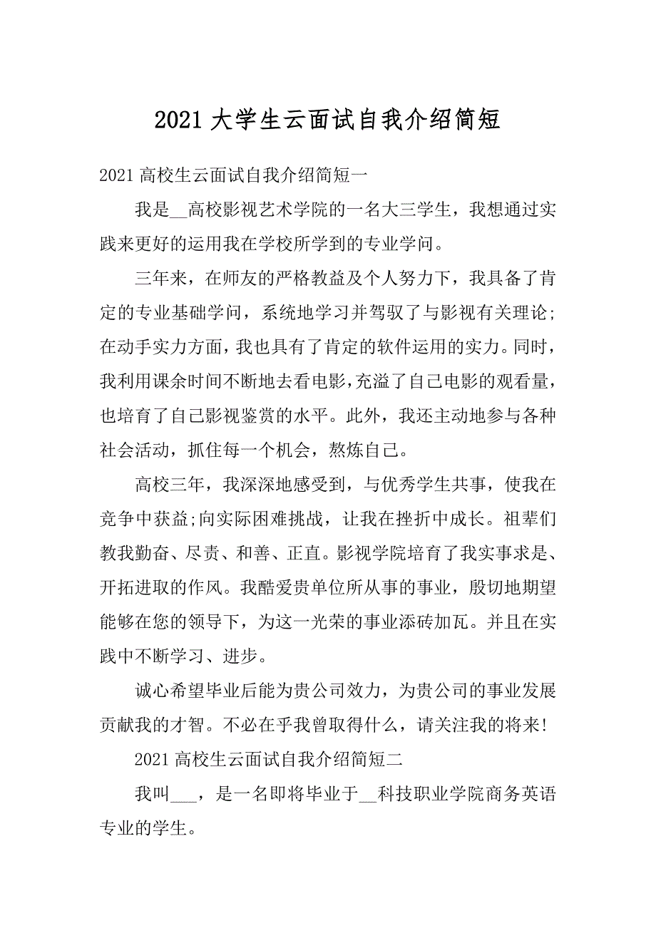 2021大学生云面试自我介绍简短精选_第1页