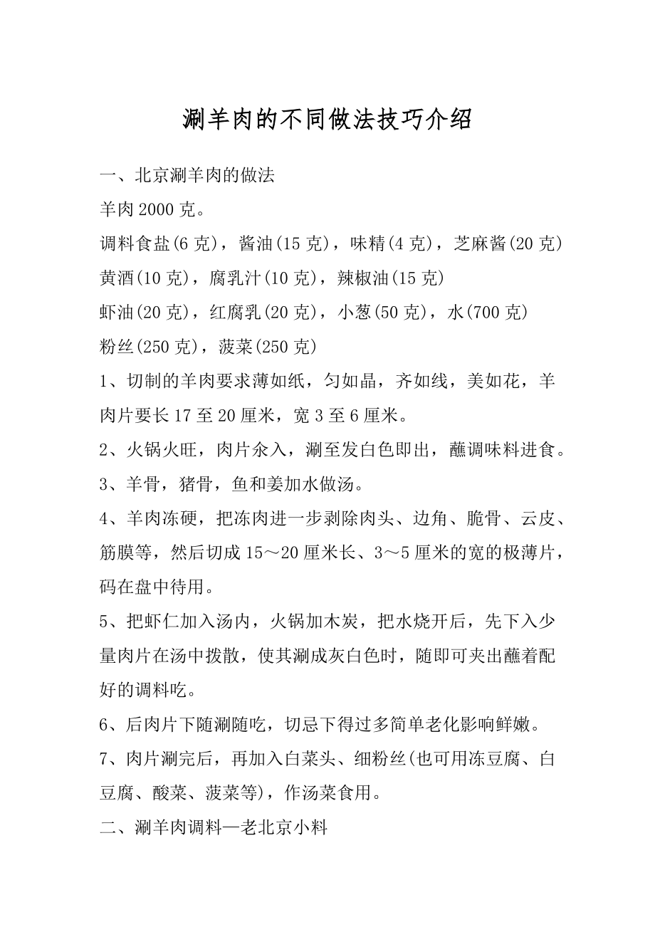 涮羊肉的不同做法技巧介绍汇总_第1页