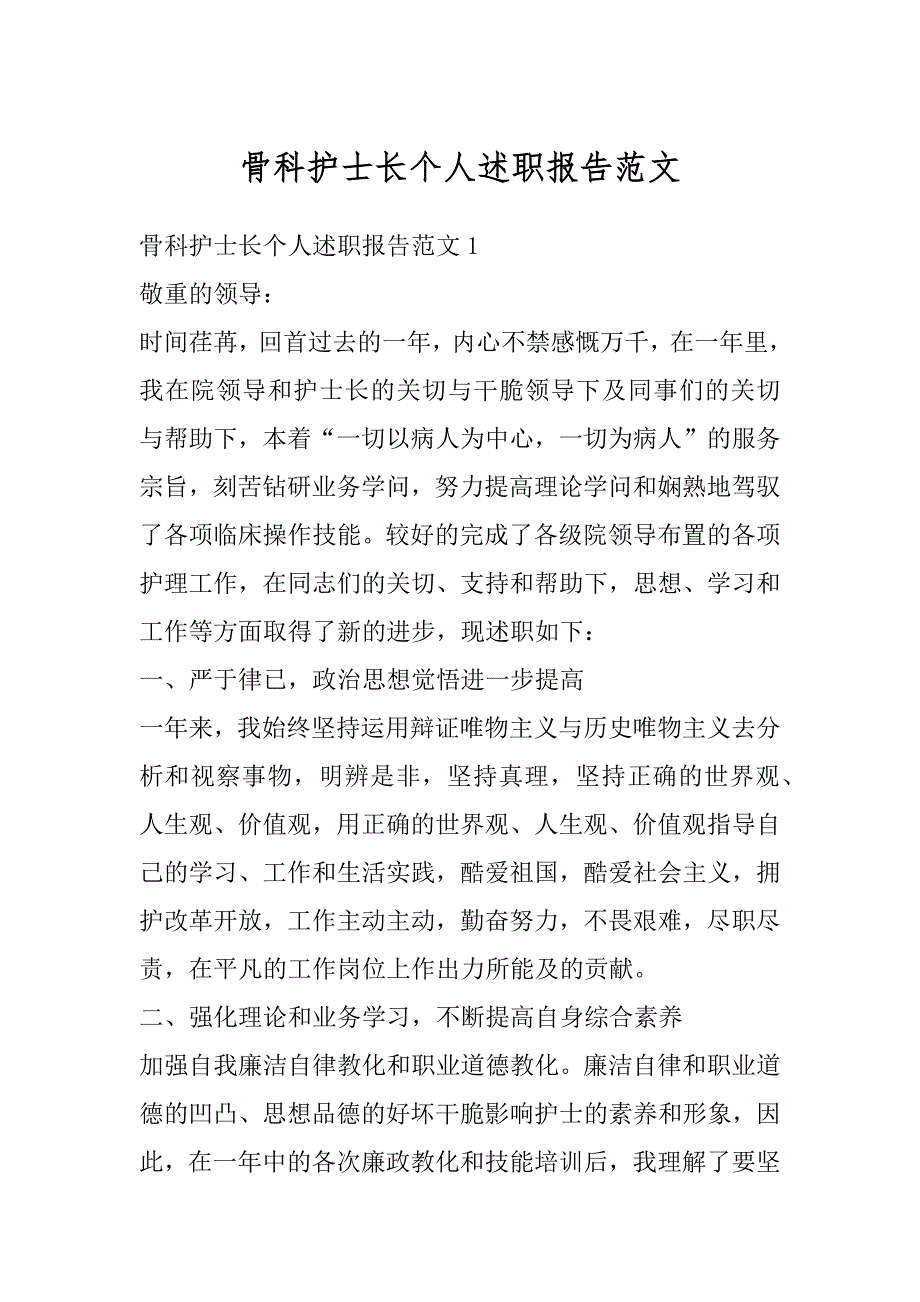 骨科护士长个人述职报告范文范本_第1页