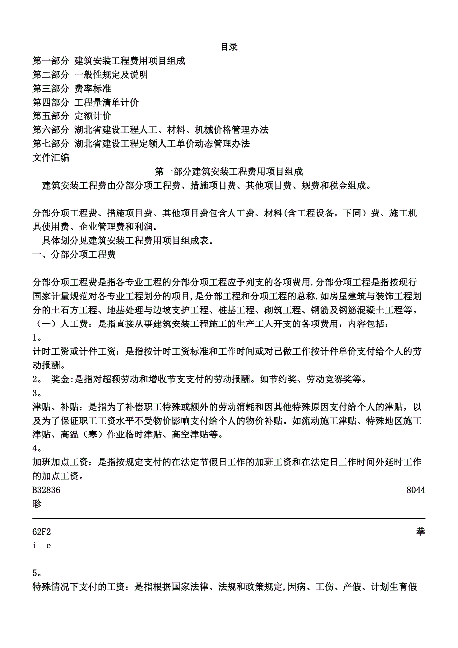 《湖北省建筑安装工程费用定额》(版)_第1页