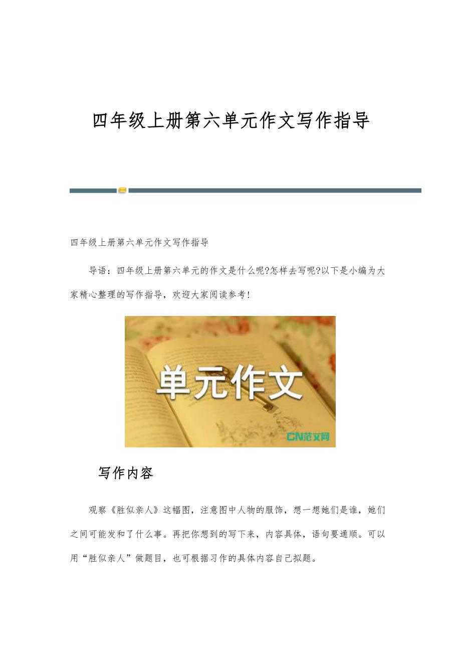 四年级上册第六单元作文写作指导_第1页