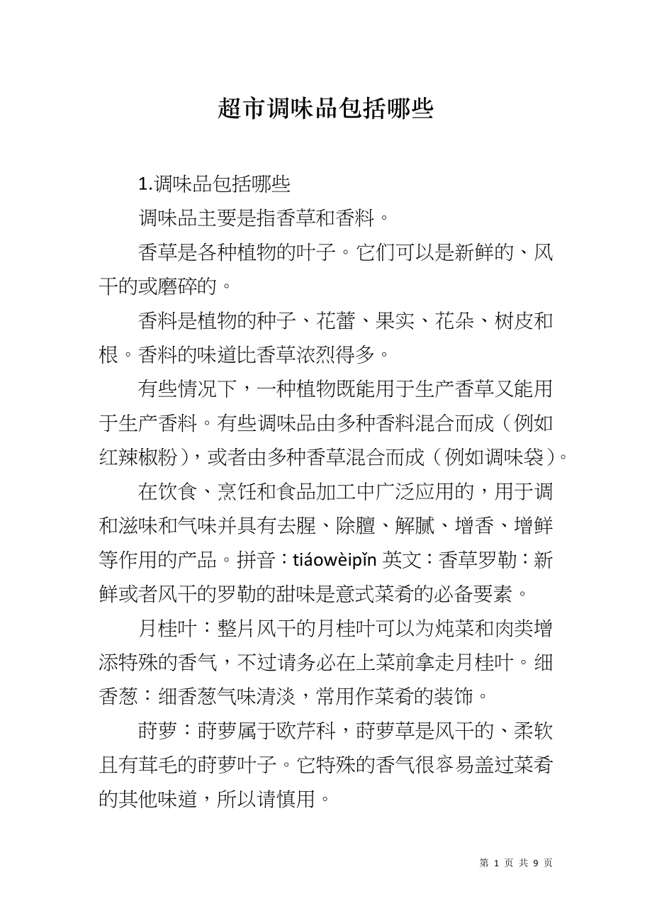 超市调味品包括哪些_第1页