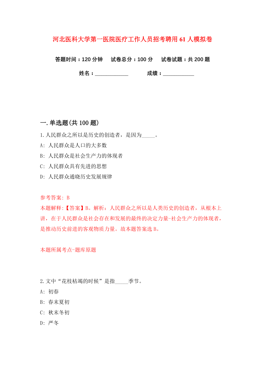 河北医科大学第一医院医疗工作人员招考聘用61人练习训练卷（第2卷）_第1页