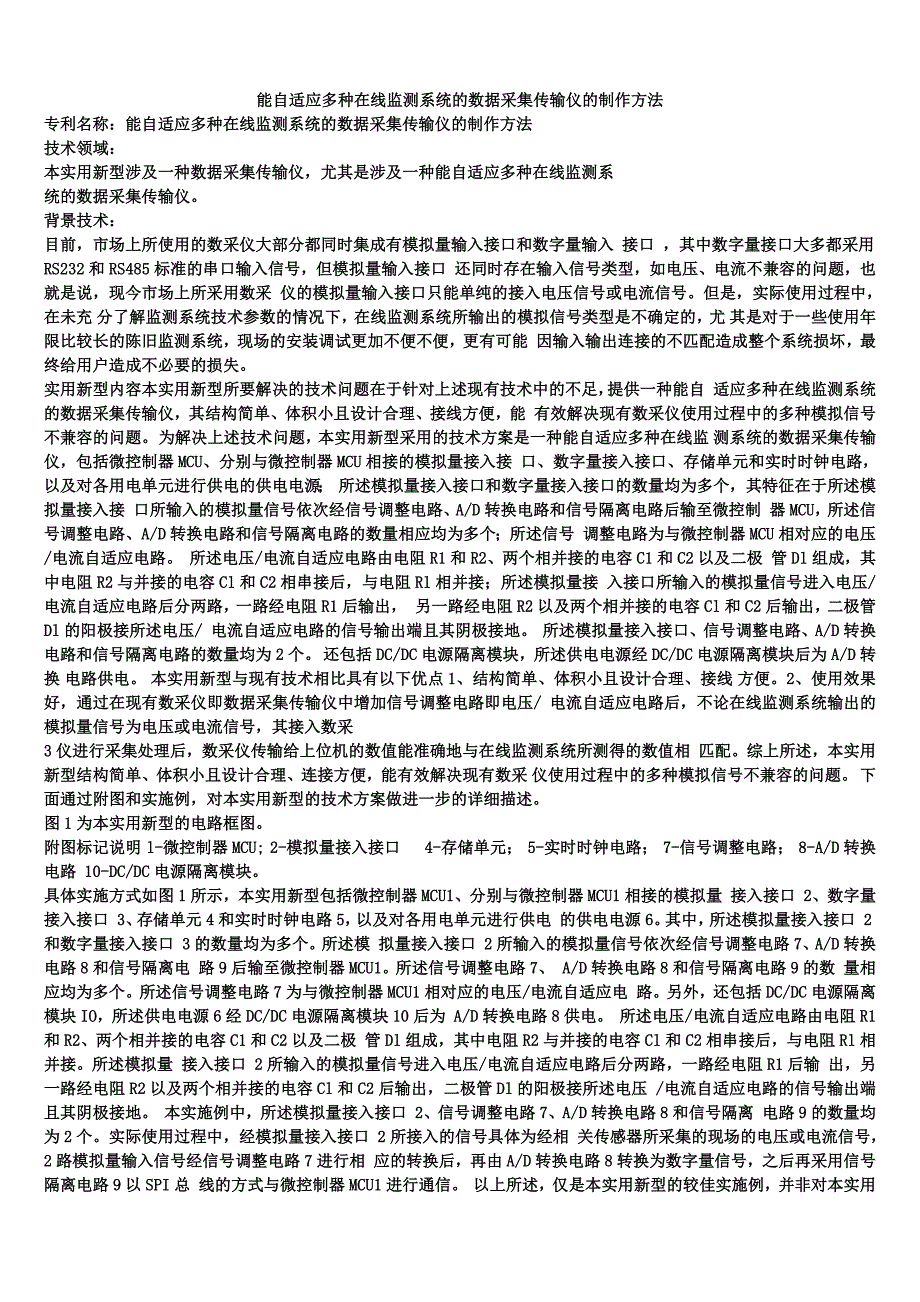 能自适应多种在线监测系统的数据采集传输仪的制作方法_第1页