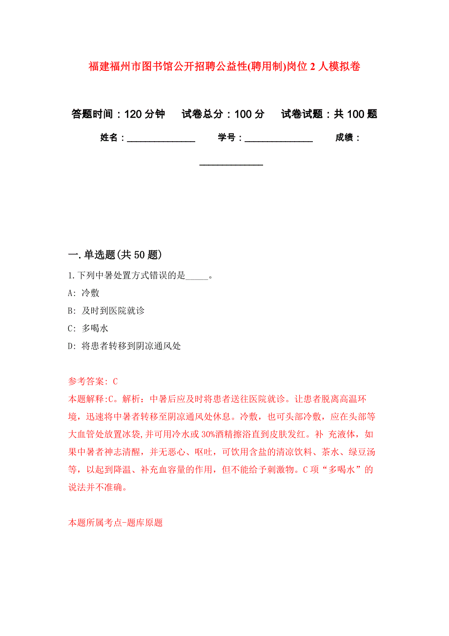 福建福州市图书馆公开招聘公益性(聘用制)岗位2人押题卷1_第1页